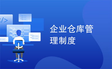企業(yè)倉(cāng)庫(kù)管理制度