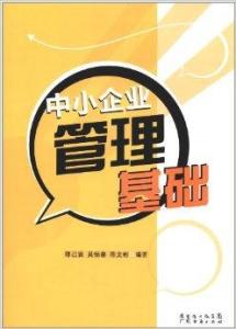 中小企業管理基礎 構建高效運營的核心要素
