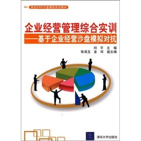 《用友ERP沙盤模擬實訓(xùn)教材》 企業(yè)經(jīng)營管理綜合實訓(xùn)的實戰(zhàn)指南與在線資源