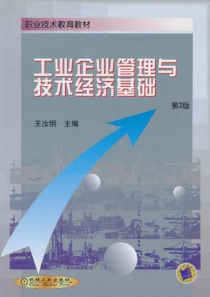 工業(yè)企業(yè)管理與技術(shù)經(jīng)濟(jì)基礎(chǔ) 融合創(chuàng)新與效益的雙輪驅(qū)動