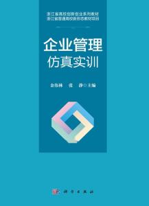 企業管理仿真實訓 理論與實踐的橋梁